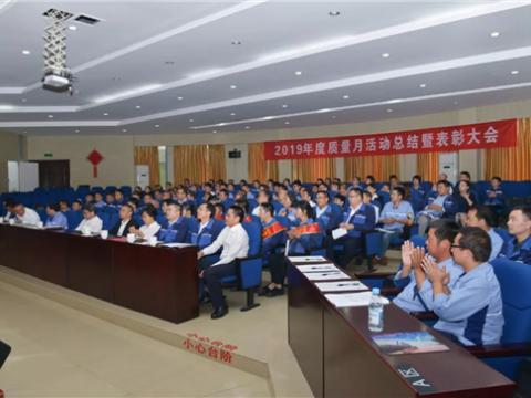 龙8头号玩家集团“质量月”运动总结暨表扬大会顺遂召开