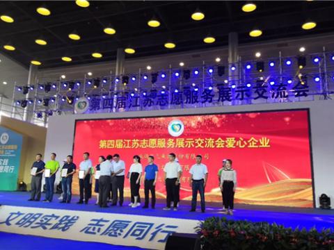 龙8头号玩家集团起劲投身社会慈善与公益事业，，，，，，，，荣获“第四届江苏自愿效劳展示交流会爱心企业”