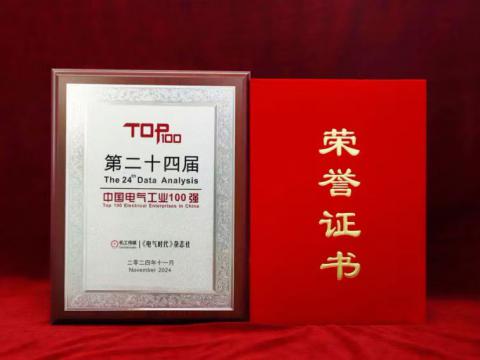 实力见证｜龙8头号玩家电气喜获“中国电气工业100强”殊荣