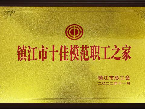 龙8头号玩家电气集团喜获镇江市“十佳模范职工之家”声誉称呼