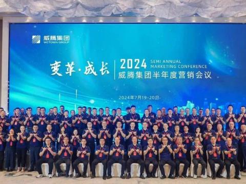 “厘革?生长”2024龙8头号玩家集团半年度营销聚会顺遂召开