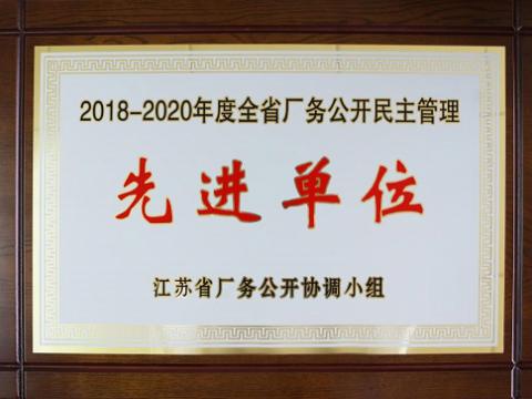 龙8头号玩家集团喜获“江苏省厂务果真民主治理先进单位”称呼