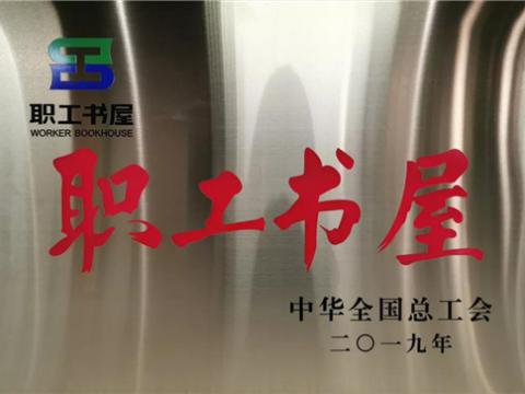 龙8头号玩家集团喜获中华天下总工会“职工书屋”声誉称呼