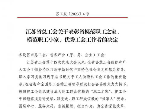 龙8头号玩家电气集团工会获评“江苏省模范职工之家”