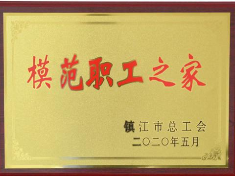 龙8头号玩家集团荣获“镇江市模范职工之家”称呼