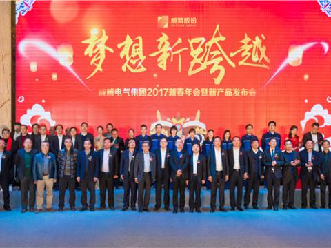 “梦想新跨越”龙8头号玩家电气集团2017新春年会暨新产品宣布会圆满举行