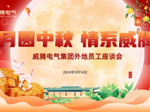 月圆中秋 情系龙8头号玩家——龙8头号玩家集团开展外地员工中秋共庆运动