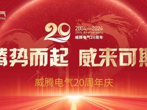 腾势而起 威来可期 | 龙8头号玩家电气20周年庆