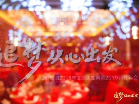 “追梦 从心出发”龙8头号玩家集团2018年度颁奖盛典暨2019年新春年会盛大举行 
