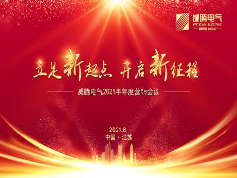 龙8头号玩家电气召开上半年营销聚会