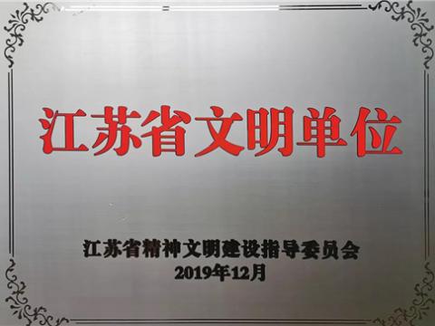 龙8头号玩家电气集团喜获“江苏省文明单位”称呼