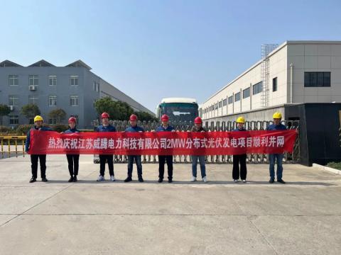 热烈庆祝江苏龙8头号玩家电力科技有限公司2MW漫衍式光伏发电项目顺遂并网
